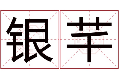 银芊名字寓意 银芊名字寓意