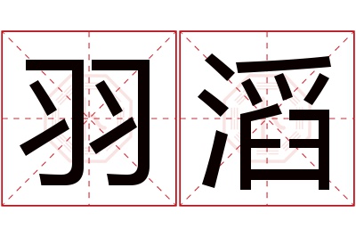 羽滔名字寓意 羽滔名字寓意