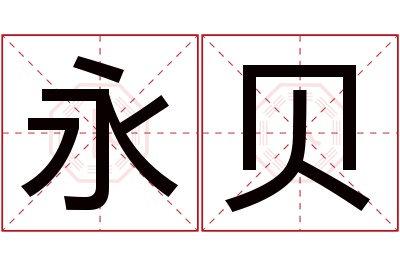 永贝名字寓意