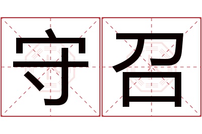 守召名字寓意