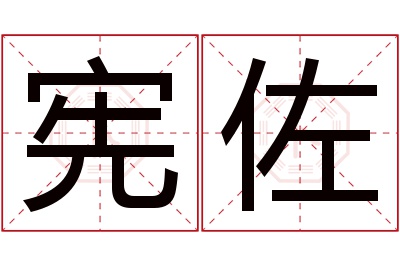 宪佐名字寓意