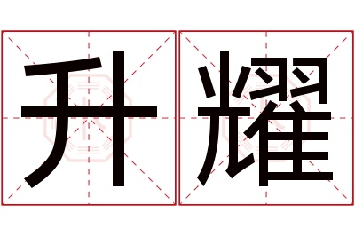 升耀名字寓意