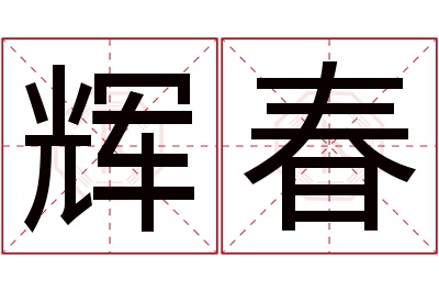 辉春名字寓意 辉春名字寓意