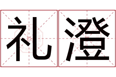 礼澄名字寓意