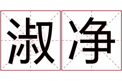 淑净名字寓意 淑净名字寓意