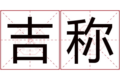 吉称名字寓意 吉称名字寓意