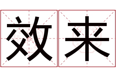 效来名字寓意 效来名字寓意