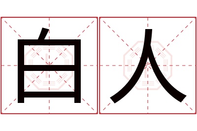 白人名字寓意