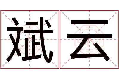 斌云名字寓意 斌云名字寓意