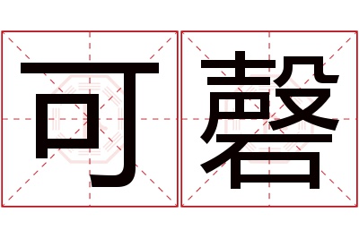 可磬名字寓意