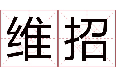 维招名字寓意