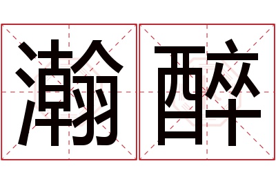 瀚醉名字寓意