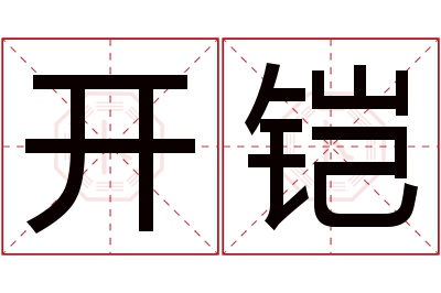 开铠名字寓意 开铠名字寓意