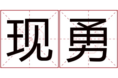 现勇名字寓意 现勇名字寓意