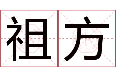 祖方名字寓意 祖方名字寓意