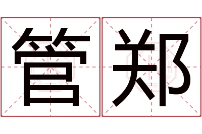 管郑名字寓意