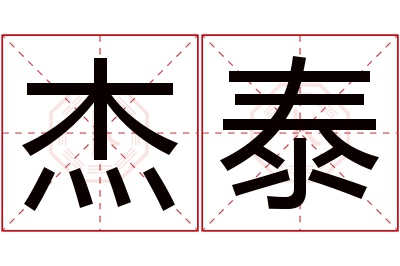 杰泰名字寓意 杰泰名字寓意
