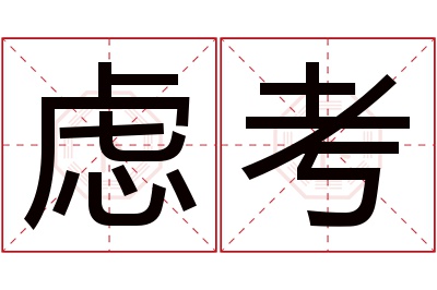 虑考名字寓意 虑考名字寓意