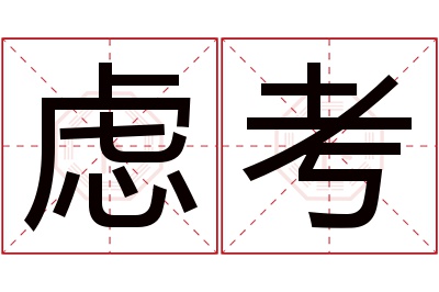 虑考名字寓意