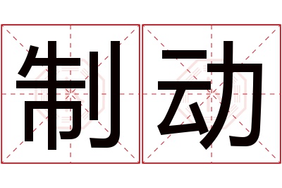制动名字寓意