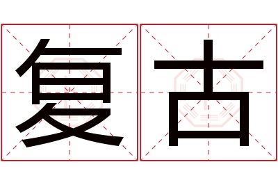 复古名字寓意 复古名字寓意