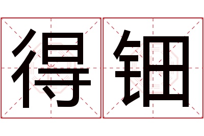 得钿名字寓意 得钿名字寓意
