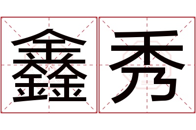 鑫秀名字寓意