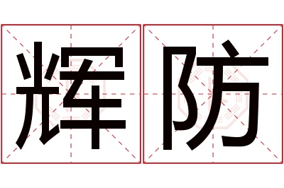 辉防名字寓意 辉防名字寓意