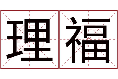 理福名字寓意