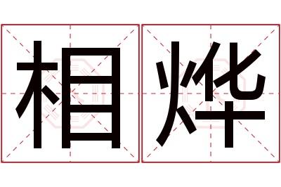 相烨名字寓意 相烨名字寓意