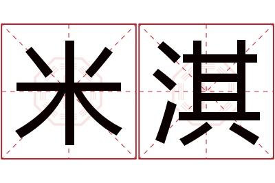 米淇名字寓意