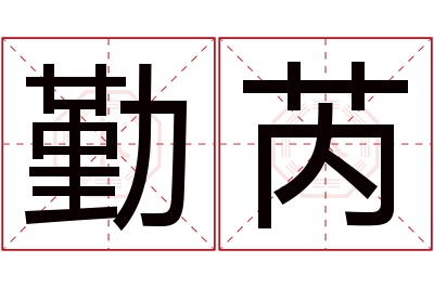 勤芮名字寓意 勤芮名字寓意