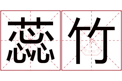 蕊竹名字寓意