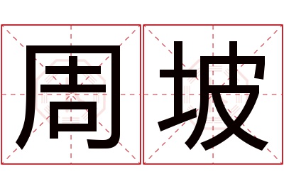 周坡名字寓意 周坡名字寓意