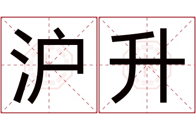 沪升名字寓意 沪升名字寓意