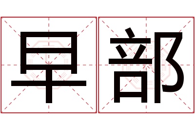 早部名字寓意 早部名字寓意