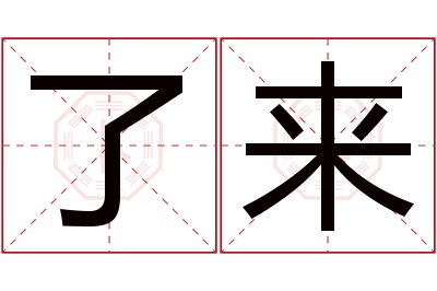 了来名字寓意