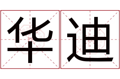 华迪名字寓意