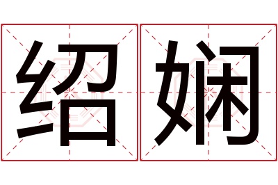 绍娴名字寓意