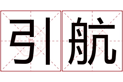 引航名字寓意