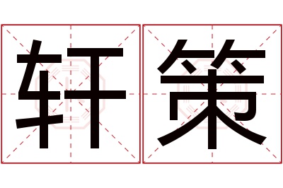 轩策名字寓意