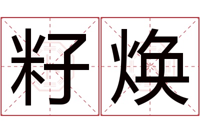 籽焕名字寓意