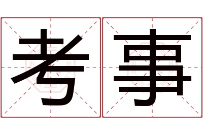 考事名字寓意 考事名字寓意