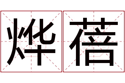 烨蓓名字寓意