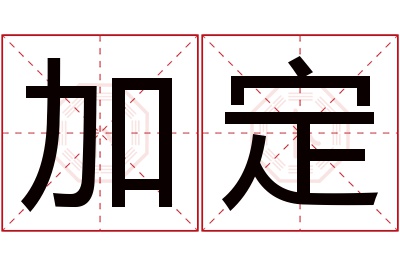 加定名字寓意 加定名字寓意