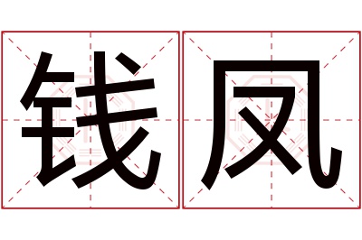 钱凤名字寓意 钱凤名字寓意