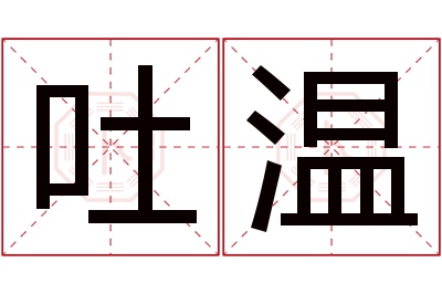 吐温名字寓意