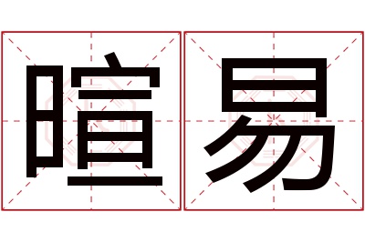 暄易名字寓意