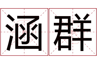 涵群名字寓意