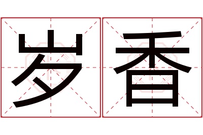 岁香名字寓意